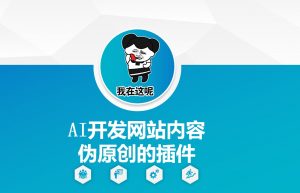 AI开发网站内容伪原创的插件，从零开始手把手教学-小鸿资源库