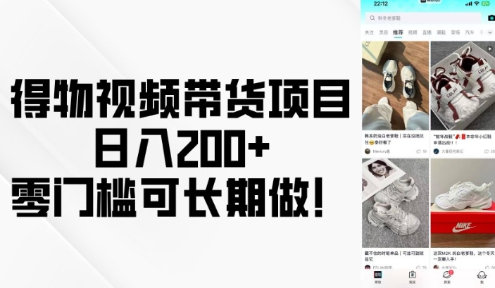 得物视频带货项目，日入200+，零门槛可长期做！-小鸿资源库