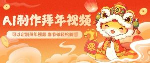 AI制作送祝福拜年视频,过年惊艳你的朋友圈可以定制拜年视频,AI一键生,春节做轻松躺Z-小鸿资源库
