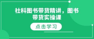 社科图书带货精讲，图书带货实操课-小鸿资源库