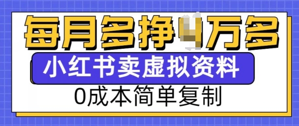小红书虚拟资料项目,0成本简单复制,每个月多挣1W【揭秘】-小鸿资源库