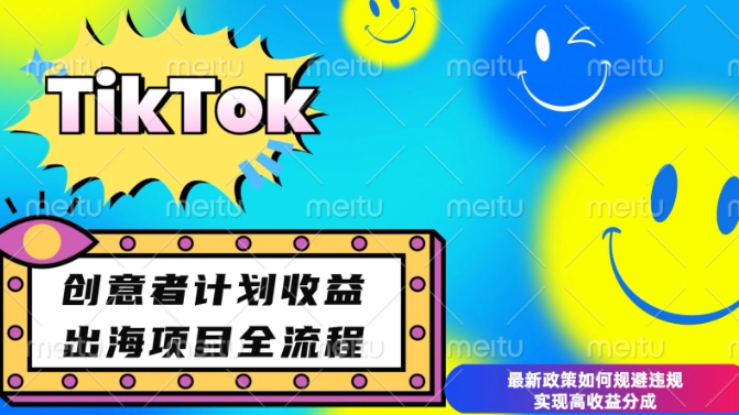 最新TikTok创意者计划开通条件及变现，如何规避违规实现高收益分成【揭秘】-小鸿资源库