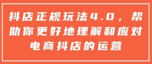 抖店正规玩法4.0，帮助你更好地理解和应对电商抖店的运营-小鸿资源库