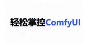 ComfyUI AI系统课，轻松掌控ComfyUl-小鸿资源库