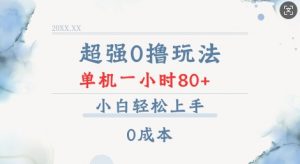 超强0撸玩法 录录数据 单机 一小时轻松80+ 小白轻松上手 简单0成本【仅揭秘】-小鸿资源库