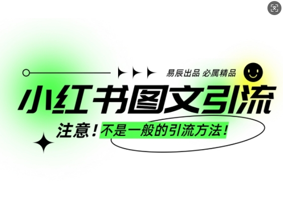 小红书图文引流创业粉，最稳引流方法，日引300+可批量操作-小鸿资源库