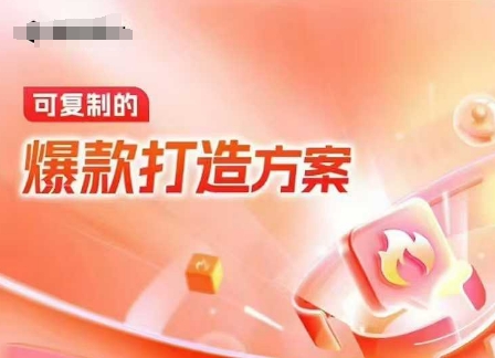 天猫电商爆款运营,可复制的爆款打造方案(线下内训课录音+字幕)-小鸿资源库