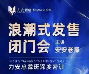 力安深圳闭门会：浪潮式发售，手把手教你做批量搞定成交-小鸿资源库