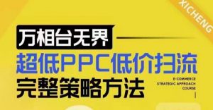 超低PPC低价扫流完整策略方法，最新低价扫流底层逻辑，万相台无界低价扫流实战流程方法-小鸿资源库