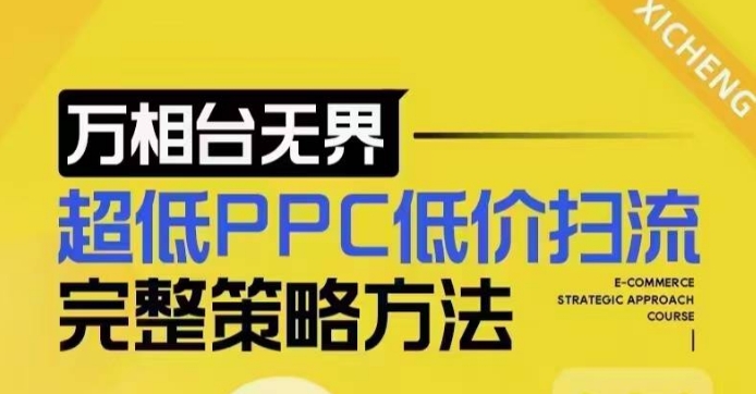 超低PPC低价扫流完整策略方法，最新低价扫流底层逻辑，万相台无界低价扫流实战流程方法-小鸿资源库