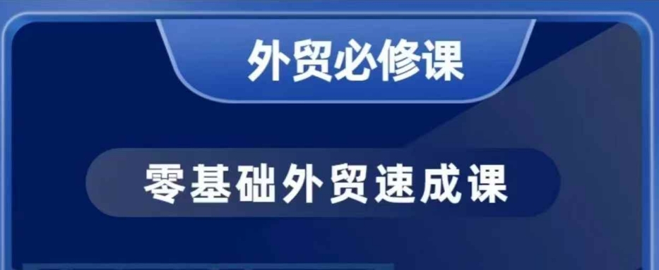 零基础外贸必修课，开发客户商务谈单实战，40节课手把手教-小鸿资源库