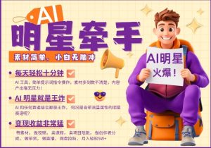AI明星牵手,每天十分钟,带货、素材、分成都非常猛,发布就爆,月入过W,小白无脑冲-小鸿资源库