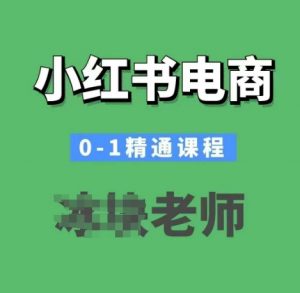 小红书电商0-1精通课程,小红书开店必学课程-小鸿资源库