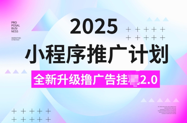 2025小程序推广计划，撸广告挂JI3.0玩法，日均5张【揭秘】-小鸿资源库