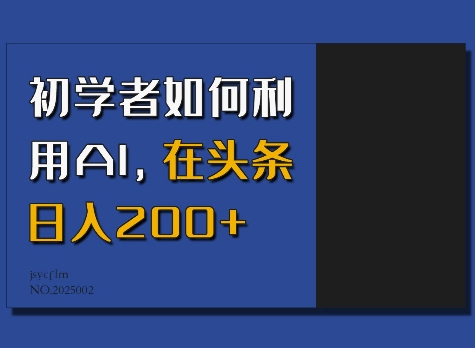 初学者如何利用AI，在头条日入200+-小鸿资源库