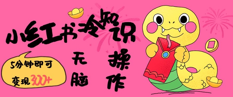 小红书冷知识账号,无脑复制粘贴,5分钟即可变现3张-小鸿资源库