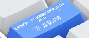 流量爆破营，让你快速加满10000(1万)微信好友-小鸿资源库