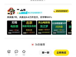 闲鱼电影票自动化，年底开启月入 2W + 的财富通道，可自动化(内附独家秘籍)-小鸿资源库