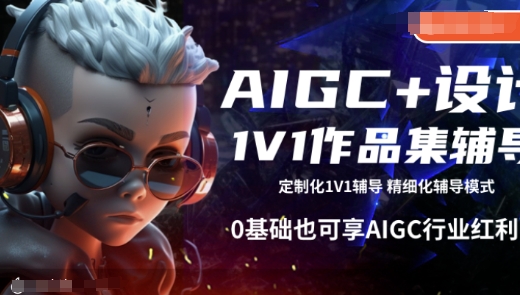 AIGC+设计1V1作品集辅导,0基础也可享AIGC行业红利-小鸿资源库