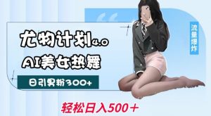 尤物计划4.0，AI美女热舞引爆流量，不限流不封号，轻松月入1W+-小鸿资源库
