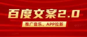 最新“百度文案”2.0推广音乐,2分钟一个作品,小白轻松上手-小鸿资源库