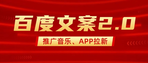 最新“百度文案”2.0推广音乐,2分钟一个作品,小白轻松上手-小鸿资源库