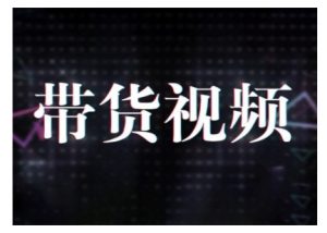原创短视频带货10步法，短视频带货模式分析 提升短视频数据的思路以及选品策略等-小鸿资源库