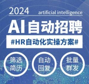 人人都可以学的AI自动化招聘课，0基础可学，人工智能自动招聘解放HR-小鸿资源库