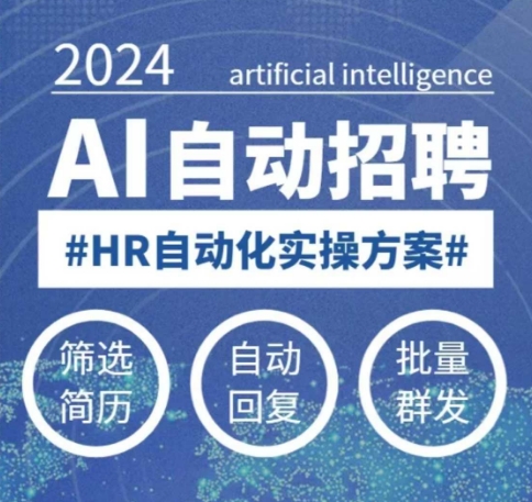 人人都可以学的AI自动化招聘课,0基础可学,人工智能自动招聘解放HR-小鸿资源库