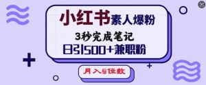 小红书素人爆粉，3秒完成笔记，日引500+兼职粉，月入5位数-小鸿资源库