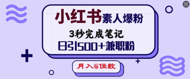 小红书素人爆粉，3秒完成笔记，日引500+兼职粉，月入5位数-小鸿资源库