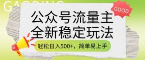 公众号流量主全新稳定玩法，轻松日入5张，简单易上手，做就有收益(附详细实操教程)-小鸿资源库