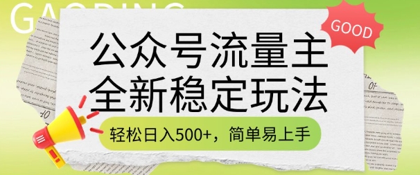 公众号流量主全新稳定玩法，轻松日入5张，简单易上手，做就有收益(附详细实操教程)-小鸿资源库