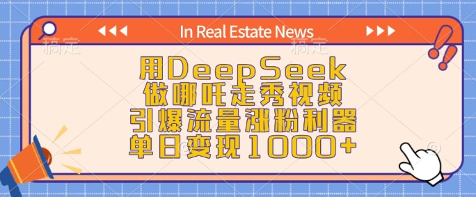 用DeepSeek做哪吒走秀视频，引爆流量涨粉利器，单日变现1k-小鸿资源库