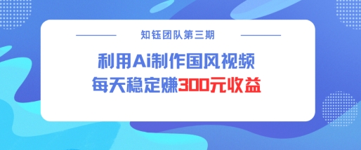 视频号ai国风视频创作者分成计划每天稳定300元收益-小鸿资源库