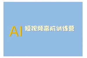 AI短视频系统训练营(2025版)掌握短视频变现的多种方式，结合AI技术提升创作效率-小鸿资源库