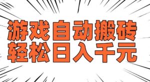 老款游戏自动搬砖，轻松日入多张，长期稳定可做-小鸿资源库