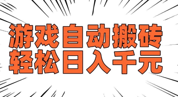 老款游戏自动搬砖,轻松日入多张,长期稳定可做-小鸿资源库