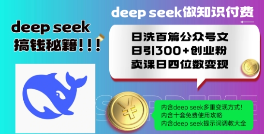 Deepseek做知识付费日洗百篇公众号文日引300+创业粉，卖课日四位数变现保姆级教程!-小鸿资源库