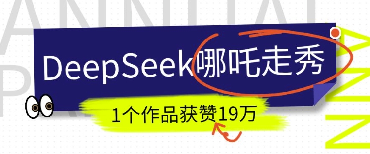 DeepSeek做抖音爆火的AI哪吒走秀视频，1个作品获赞19万+，我教你怎么做-小鸿资源库