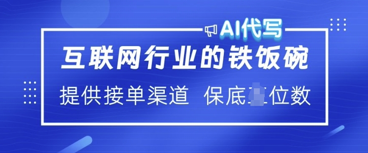 互联网行业的铁饭碗  AI代写 提供接单渠道 月入过W【揭秘】-小鸿资源库