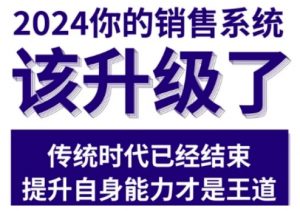 2024能落地的销售实战课，你的销售系统该升级了（更新2月）-小鸿资源库