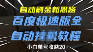 自动刷金新思路，百度极速版全自动教程，小白单号收益20+【揭秘】-小鸿资源库