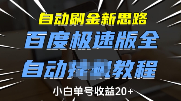 自动刷金新思路,百度极速版全自动教程,小白单号收益20+【揭秘】-小鸿资源库