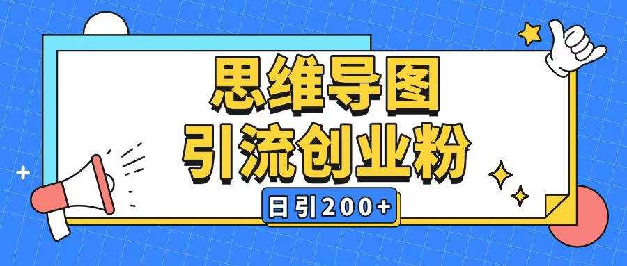 暴力引流全平台通用思维导图引流玩法ai一键生成日引200+-小鸿资源库