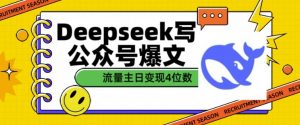 用DeepSeek写公众号爆文，流量主收益一篇文章变现4位数-小鸿资源库