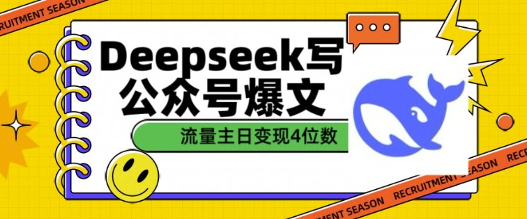 用DeepSeek写公众号爆文,流量主收益一篇文章变现4位数-小鸿资源库