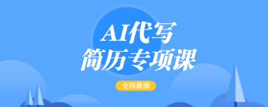 AI代写简历专项课，全网最全面的最简单的简历修改教程，一单15-50元，首月盈利5000+-小鸿资源库