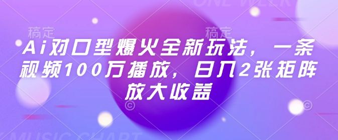 Ai对口型爆火全新玩法，一条视频100万播放，日入2张矩阵放大收益-小鸿资源库