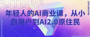 年轻人的AI商业课，从小白用户到AI2.0原住民-小鸿资源库